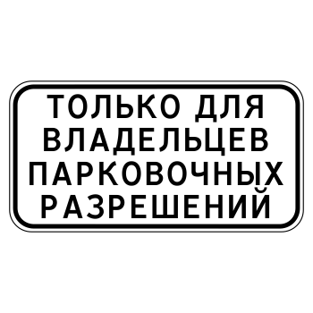 Дорожный знак 8.9.1 «Стоянка только для владельцев парковочных разрешений» (металл 0,8 мм, II типоразмер: 350х700 мм, С/О пленка: тип А коммерческая)